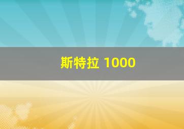 斯特拉 1000